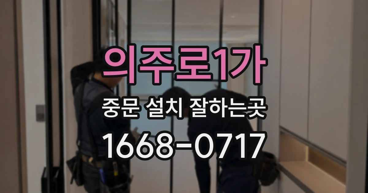 의주로1가 중문 설치 잘하는곳