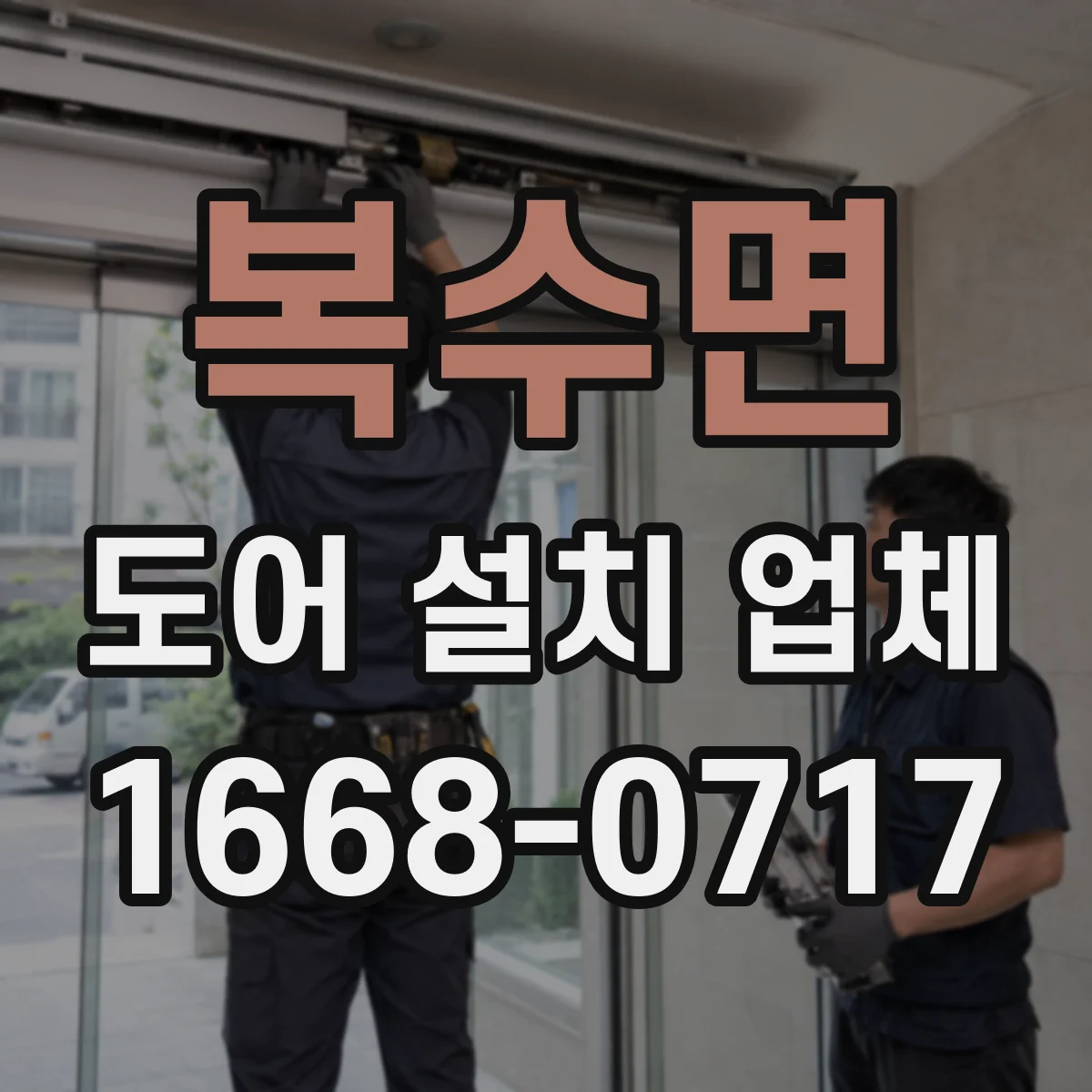 복수면 도어 설치 업체
