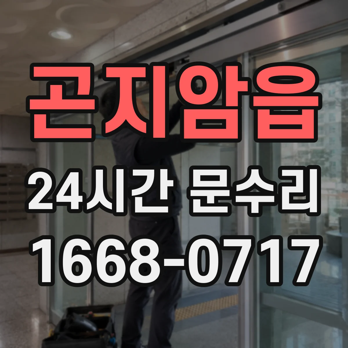 곤지암읍 24시간 문수리