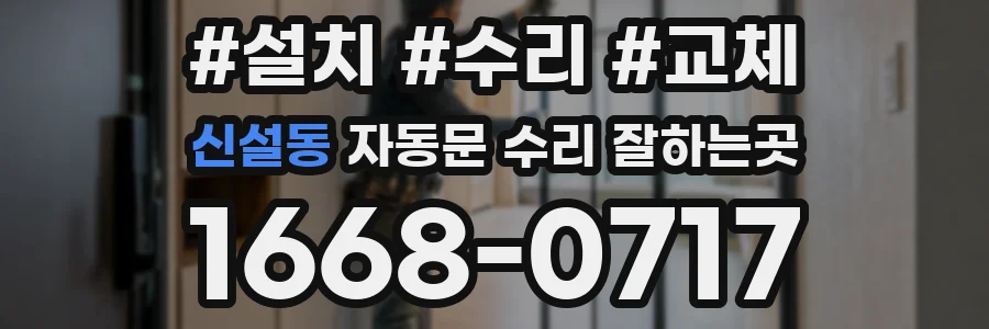 신설동 자동문 수리 잘하는곳