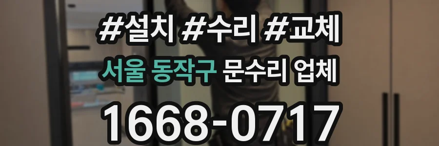 서울 동작구 문수리 업체