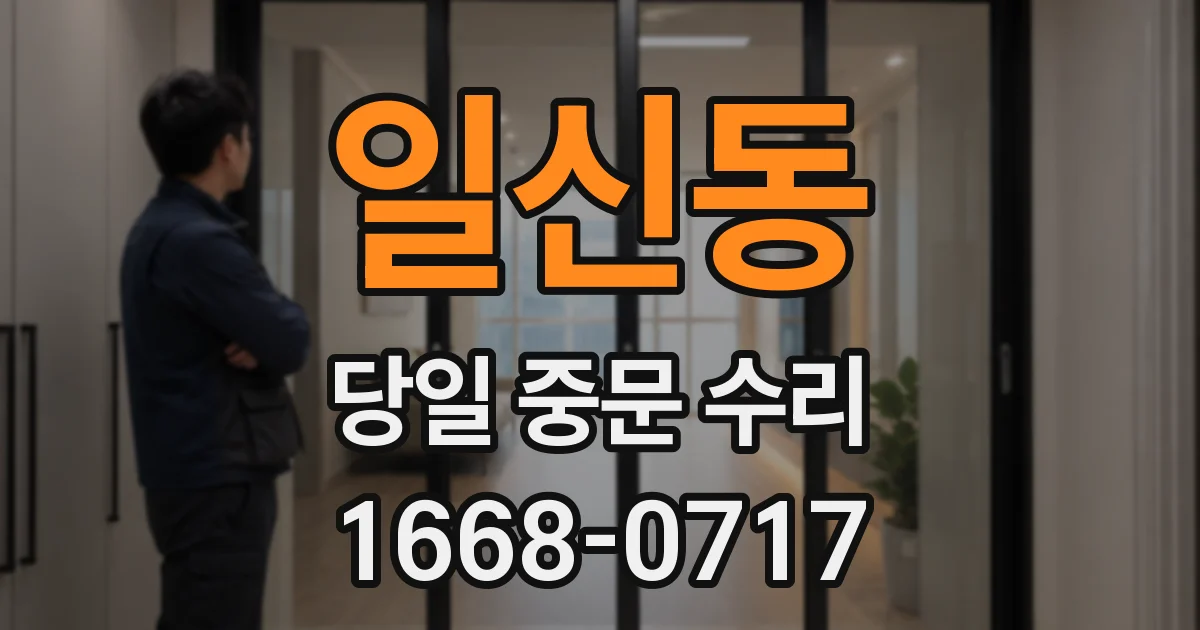 일신동 당일 중문 수리