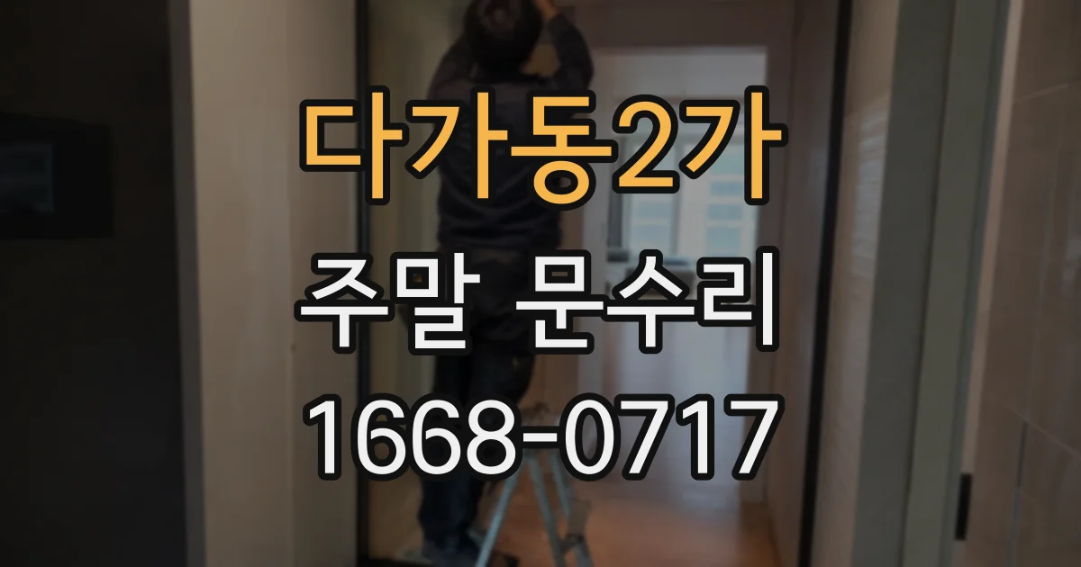 다가동2가 주말 문수리