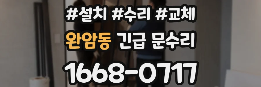 완암동 긴급 문수리