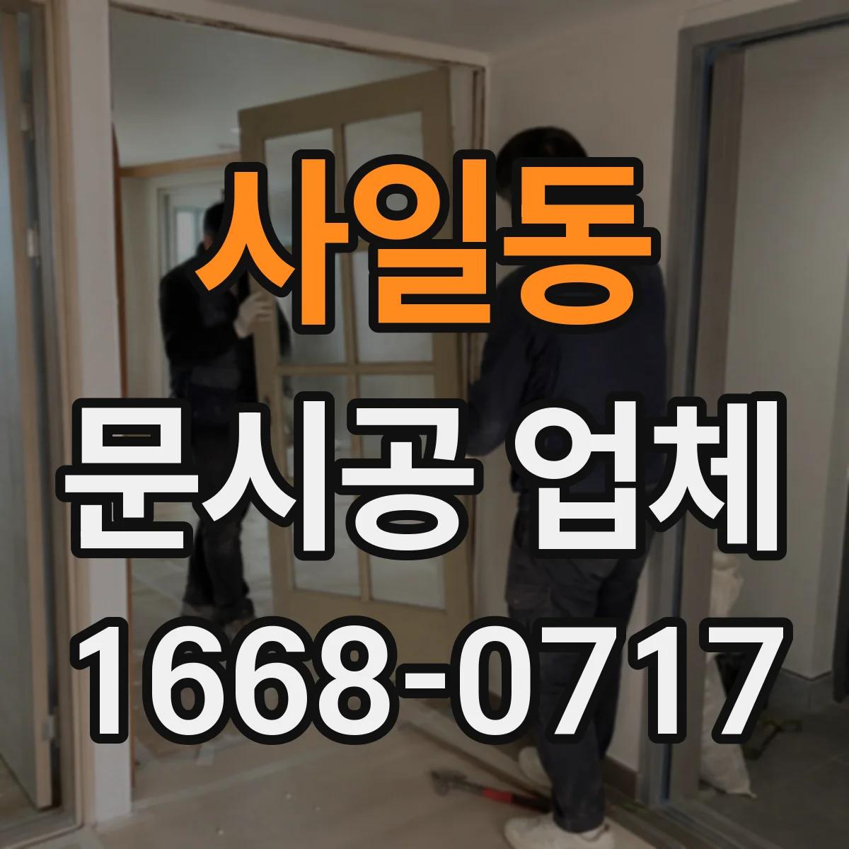 사일동 문시공 업체