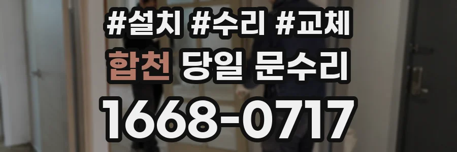 합천 당일 문수리