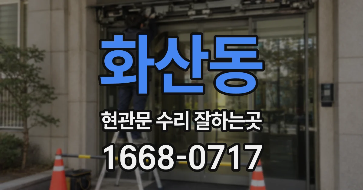 화산동 현관문 수리 잘하는곳