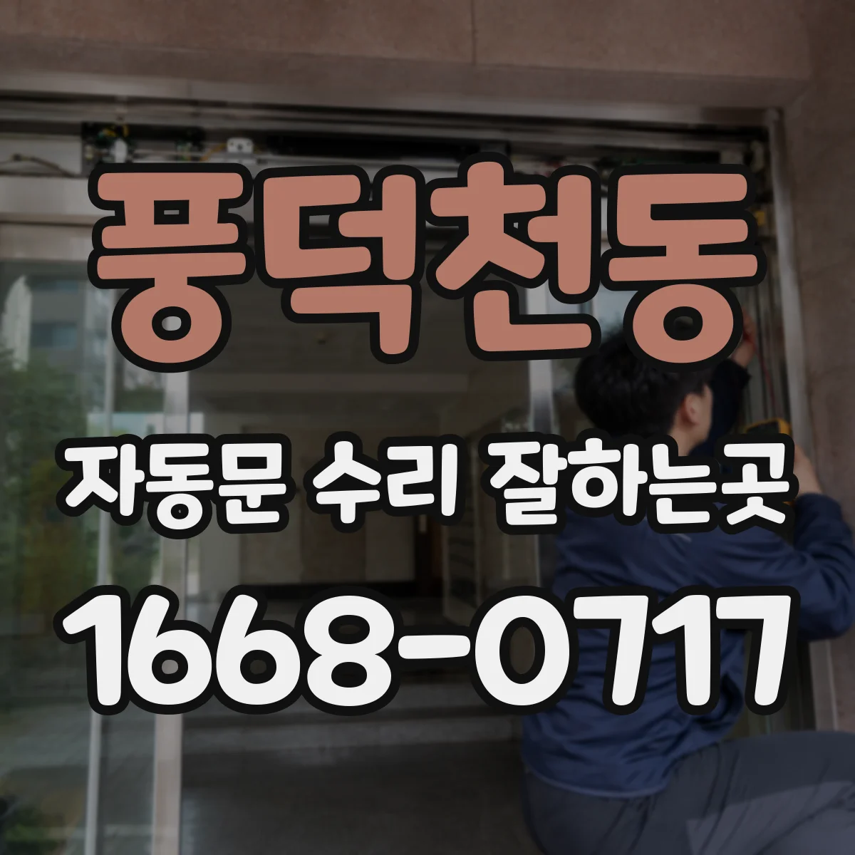 풍덕천동 자동문 수리 잘하는곳