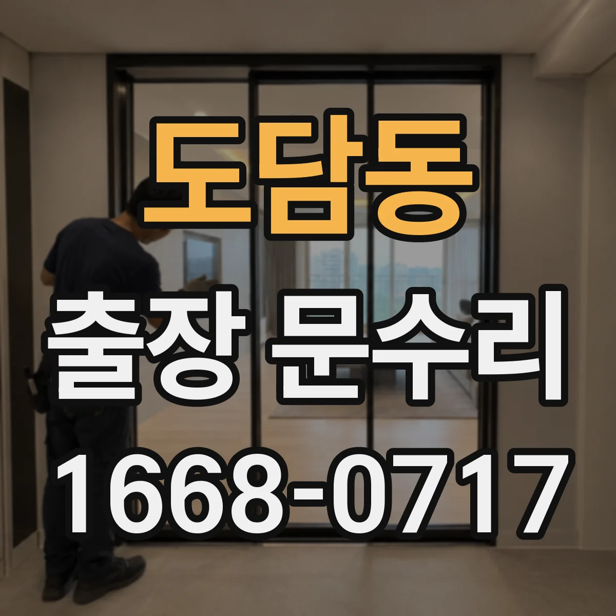 도담동 출장 문수리