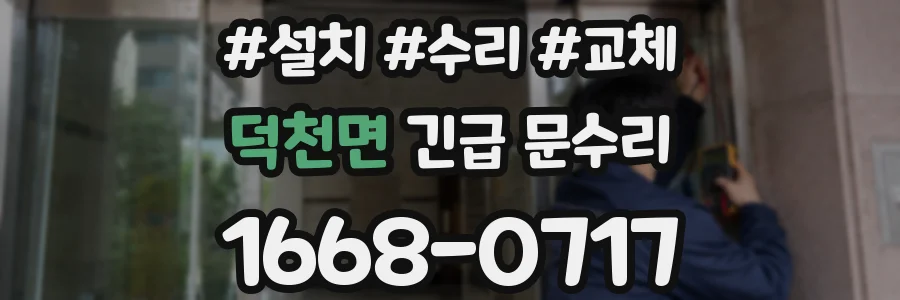 덕천면 긴급 문수리