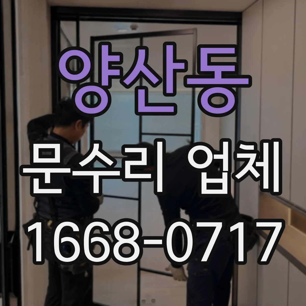 양산동 문수리 업체