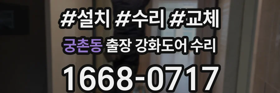 궁촌동 출장 강화도어 수리