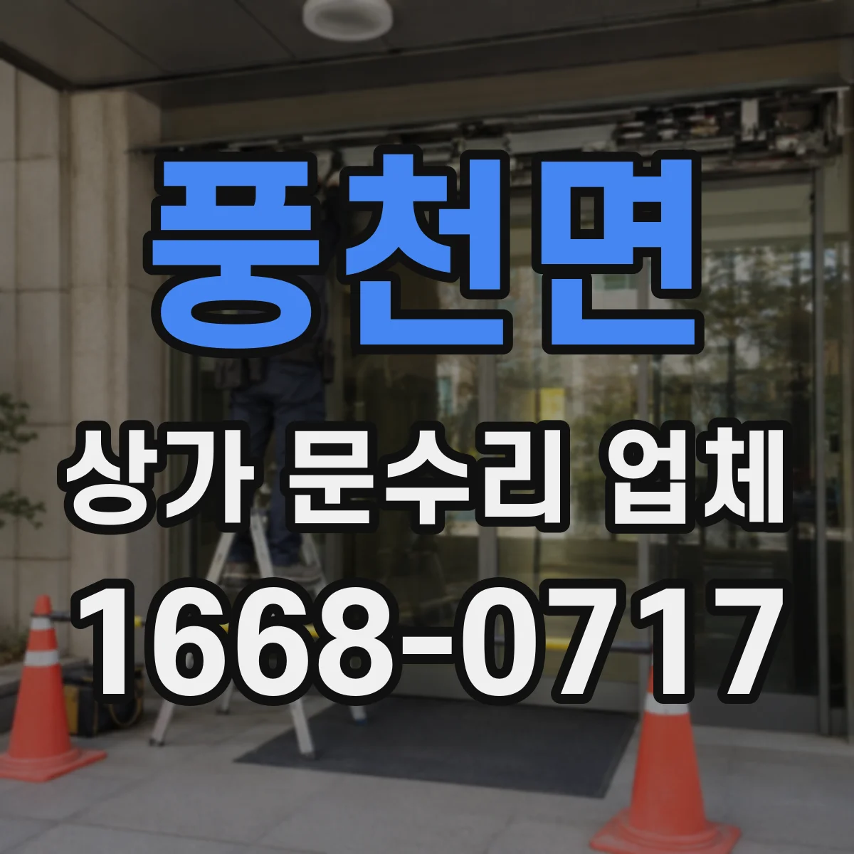 풍천면 상가 문수리 업체