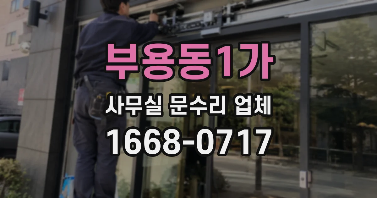 부용동1가 사무실 문수리 업체