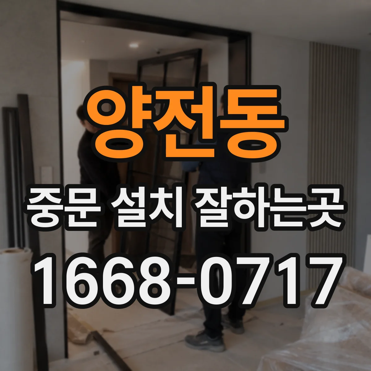 양전동 중문 설치 잘하는곳