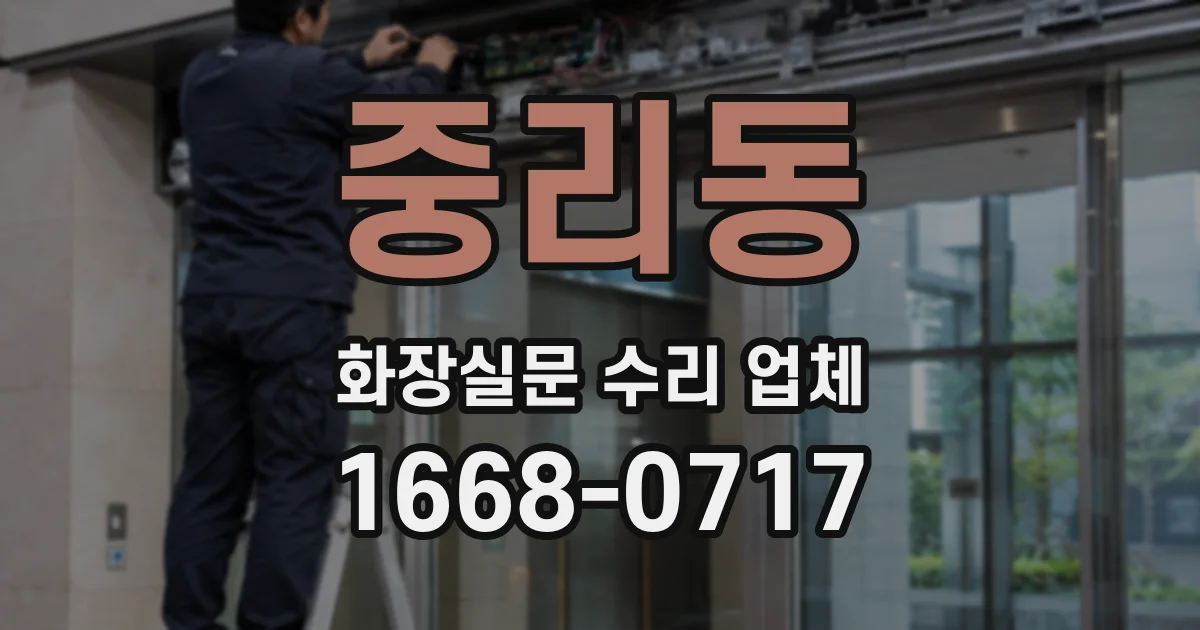 중리동 화장실문 수리 업체