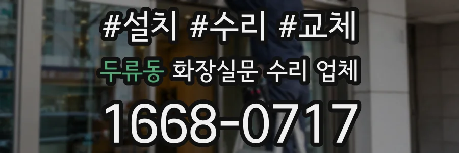 두류동 화장실문 수리 업체