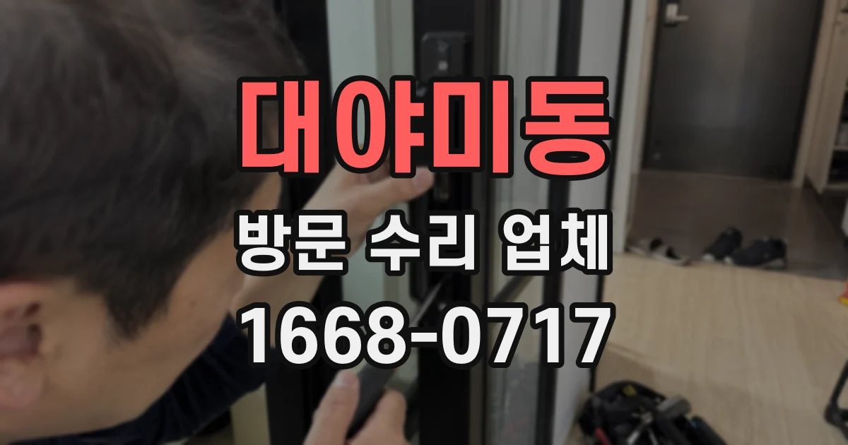 대야미동 방문 수리 업체