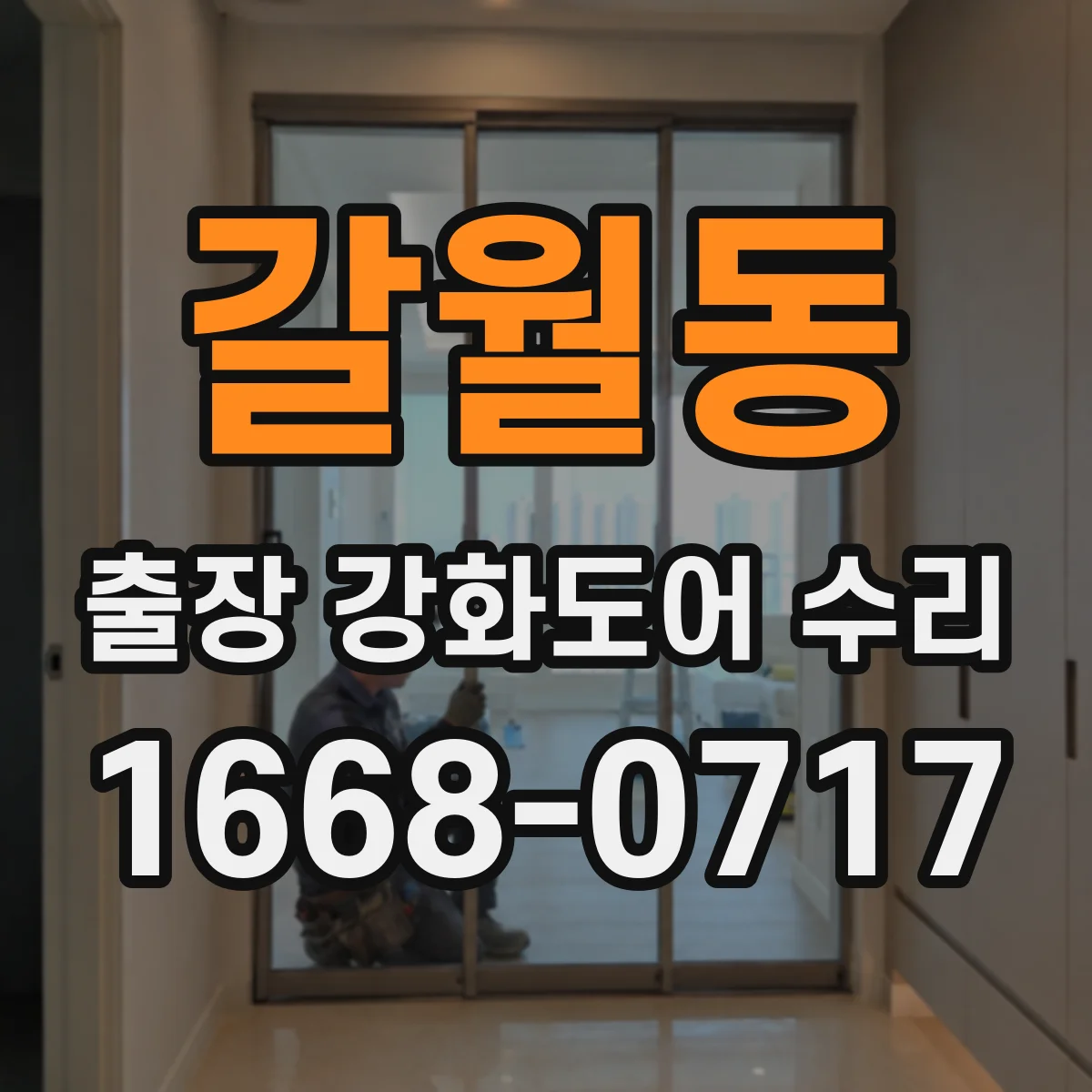 갈월동 출장 강화도어 수리