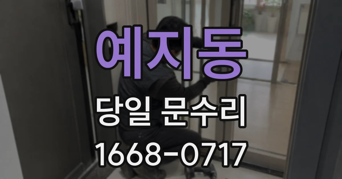 예지동 당일 문수리