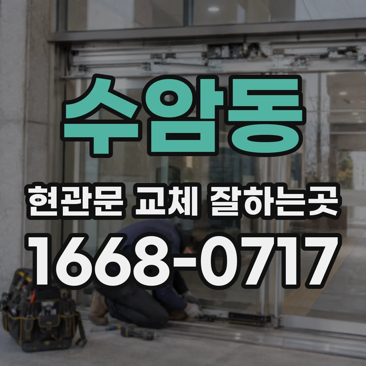 수암동 현관문 교체 잘하는곳