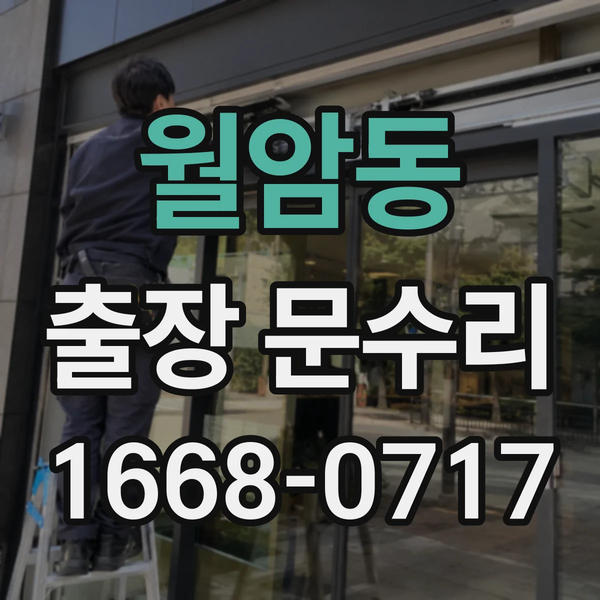 월암동 출장 문수리