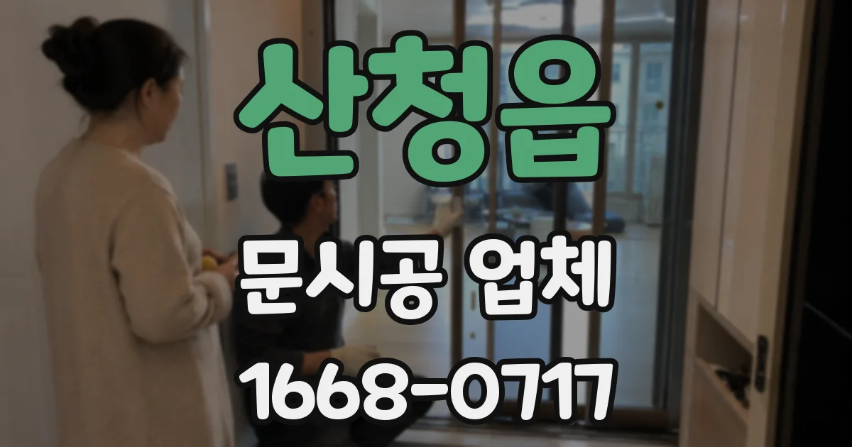 산청읍 문시공 업체