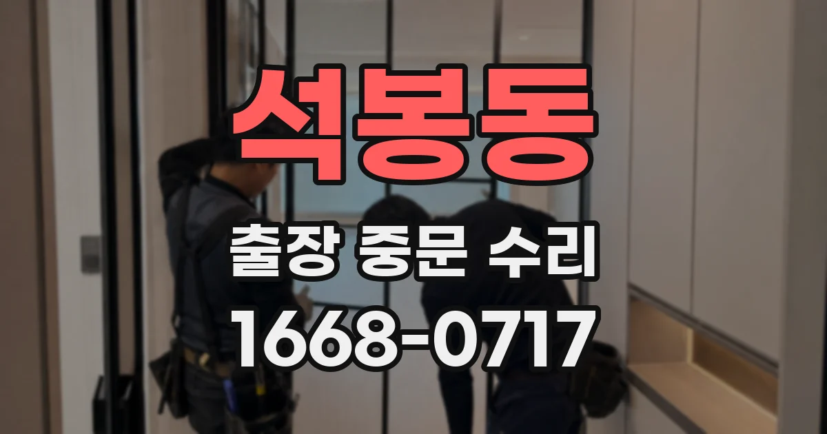 석봉동 출장 중문 수리