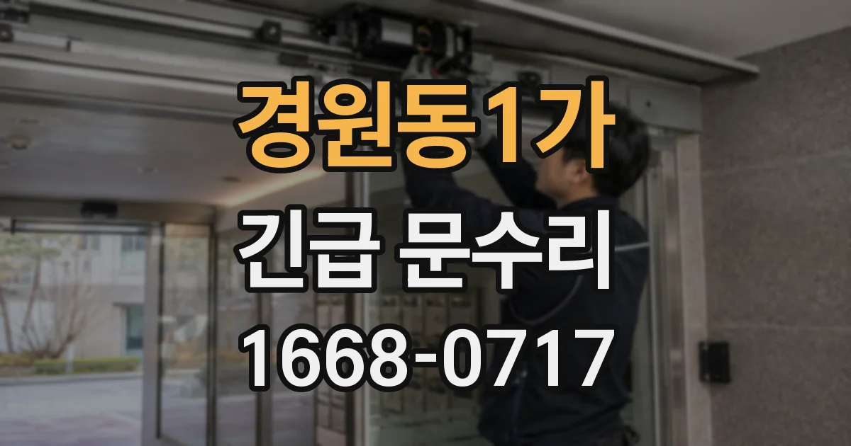 경원동1가 긴급 문수리