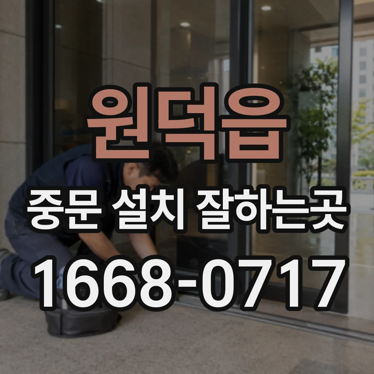 원덕읍 중문 설치 잘하는곳