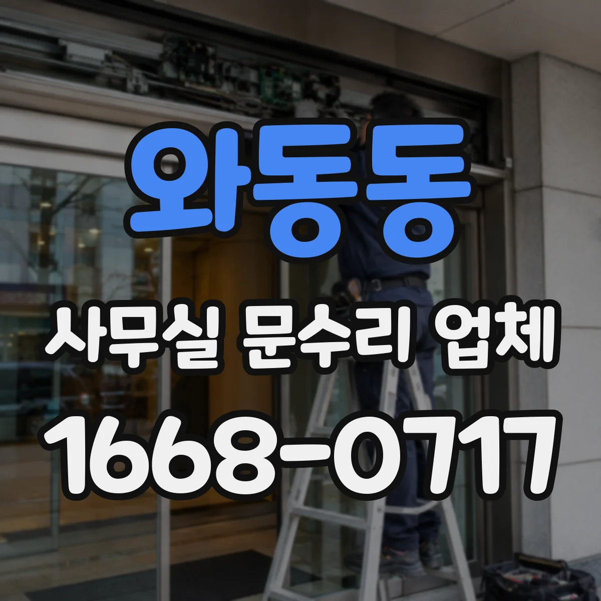 와동동 사무실 문수리 업체
