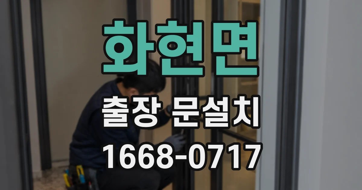 화현면 출장 문설치
