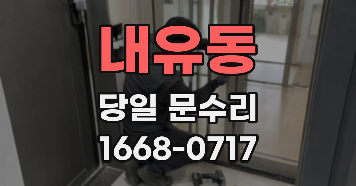 내유동 당일 문수리