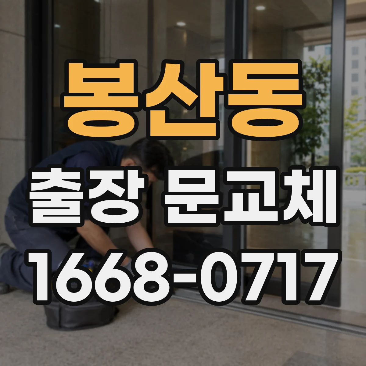 봉산동 출장 문교체