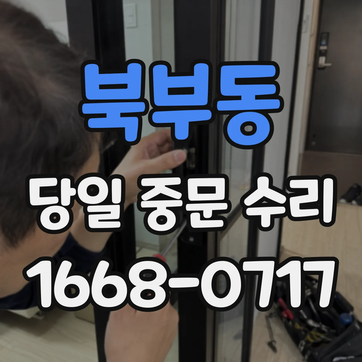 북부동 당일 중문 수리