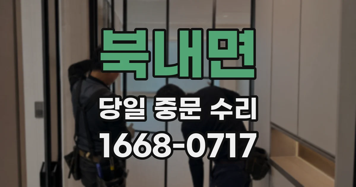 북내면 당일 중문 수리