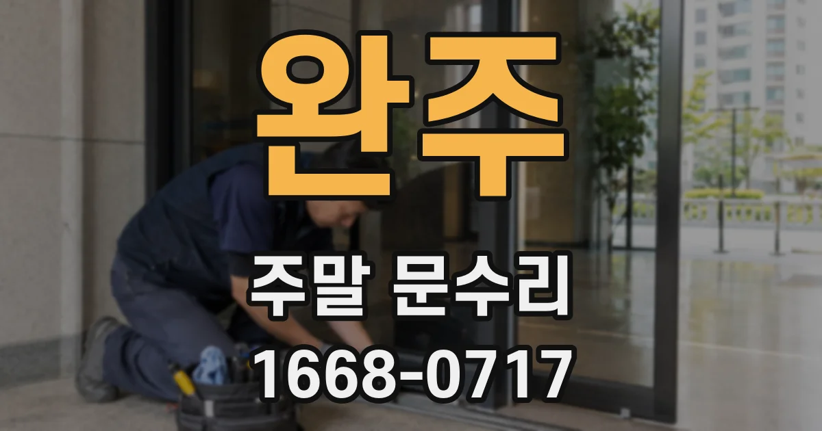 완주 주말 문수리