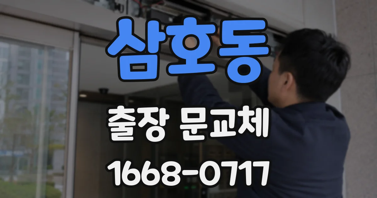 삼호동 출장 문교체