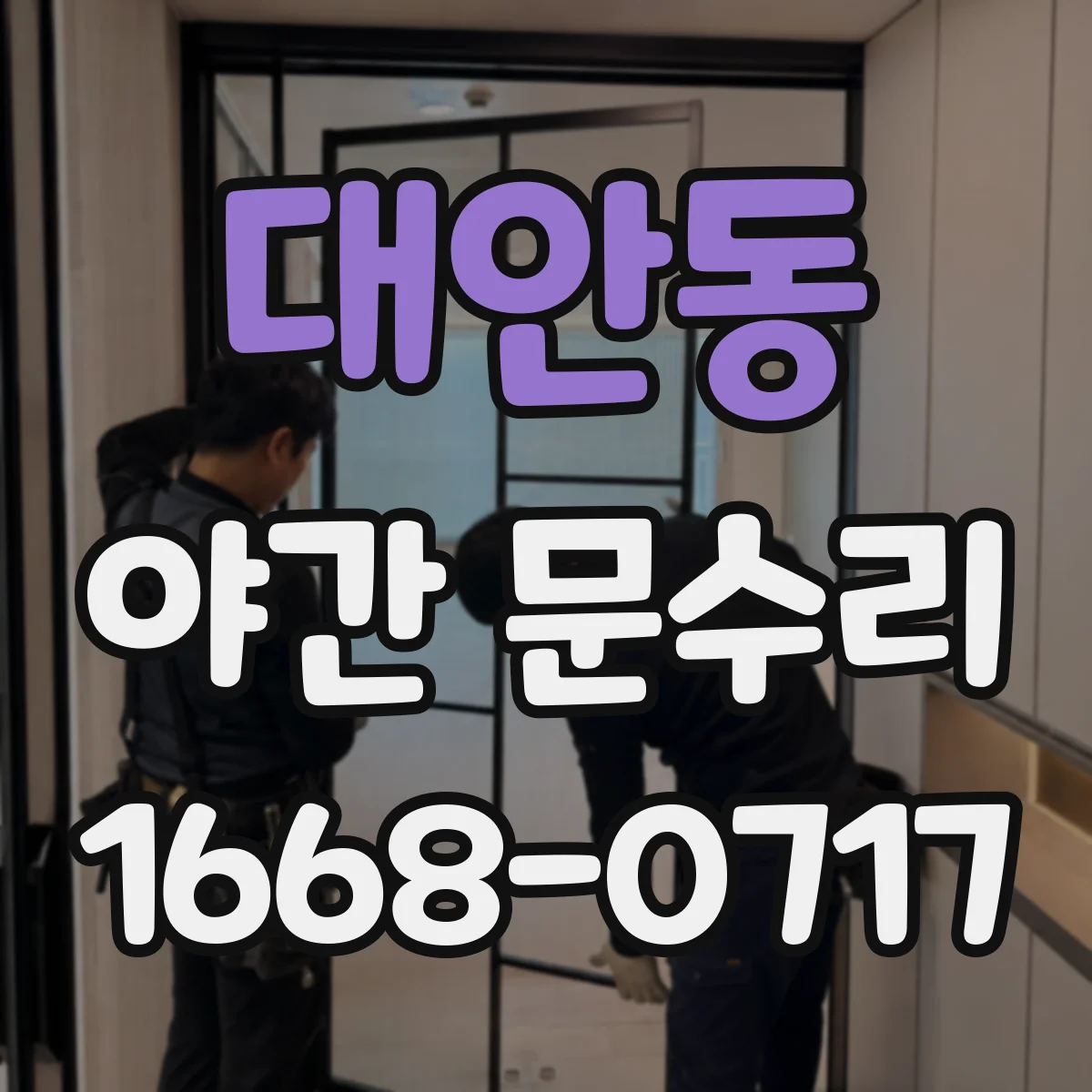 대안동 야간 문수리
