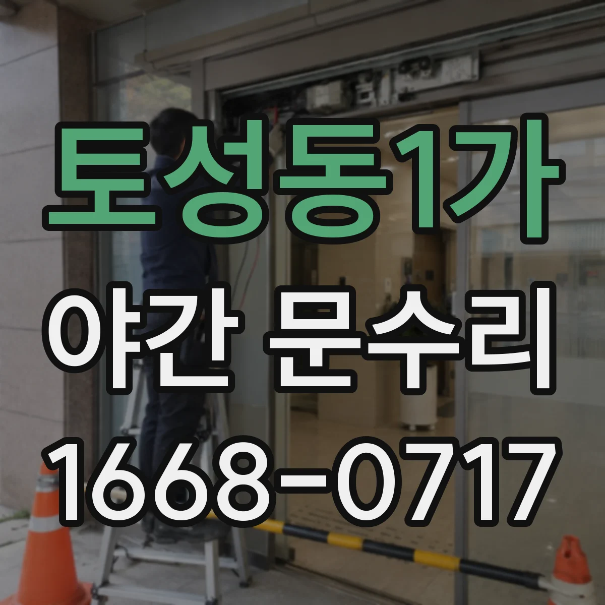 토성동1가 야간 문수리