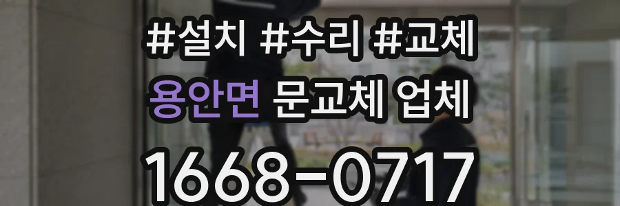 용안면 문교체 업체