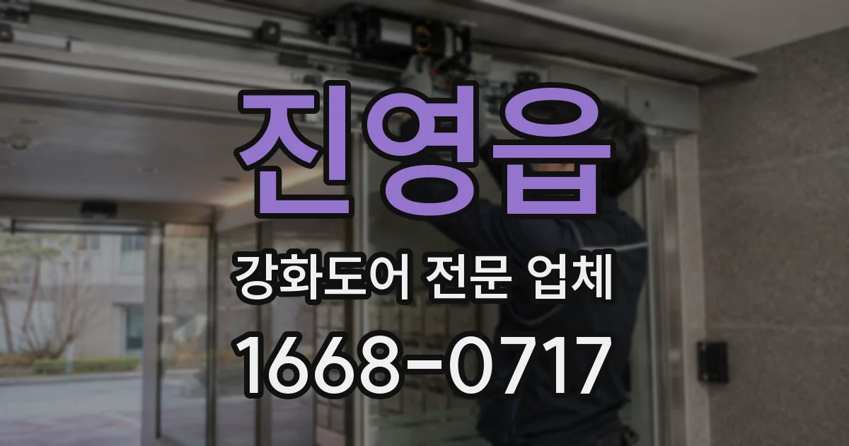 진영읍 강화도어 전문 업체