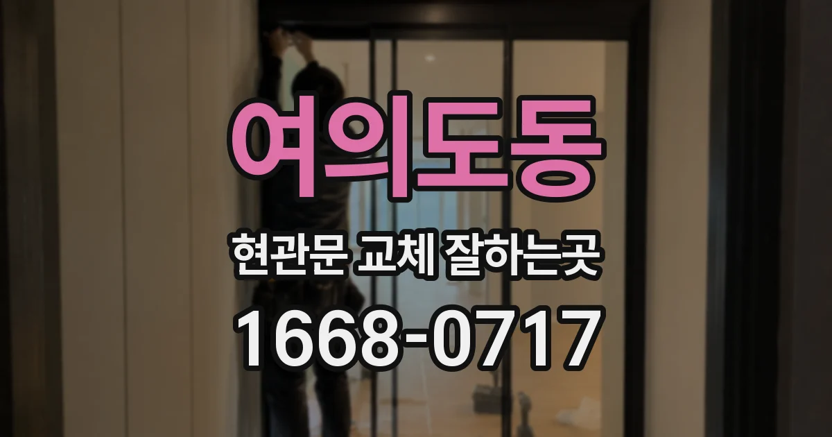 여의도동 현관문 교체 잘하는곳