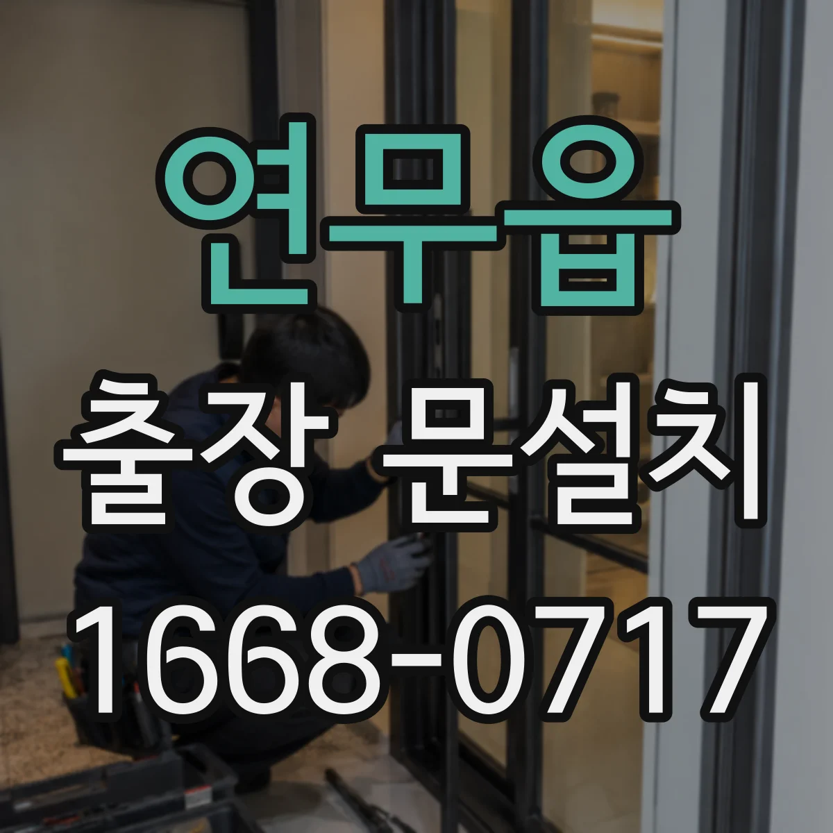 연무읍 출장 문설치