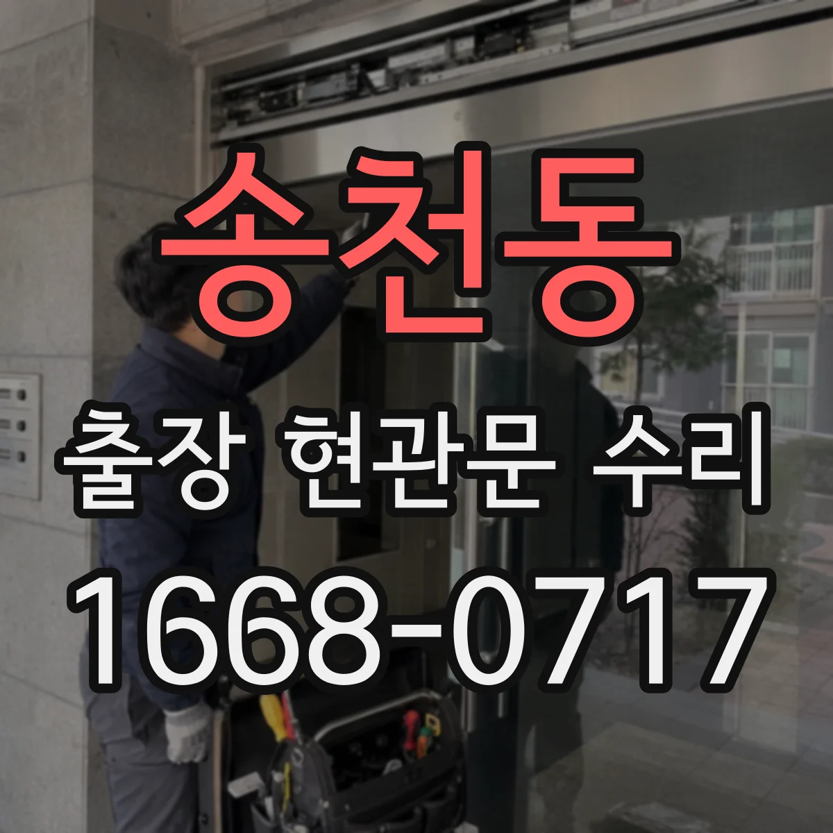송천동 출장 현관문 수리 키가 없어도 바로 문 개방 가능한 경우는