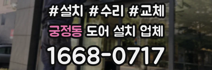 궁정동 도어 설치 업체