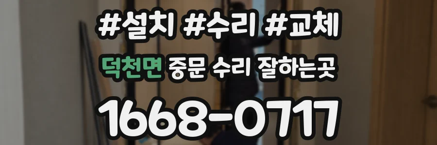 덕천면 중문 수리 잘하는곳