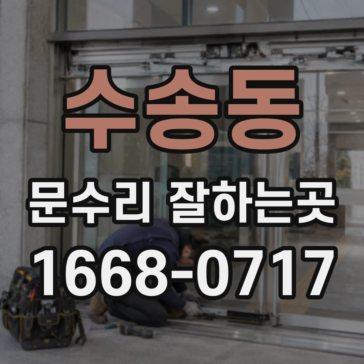 수송동 문수리 잘하는곳