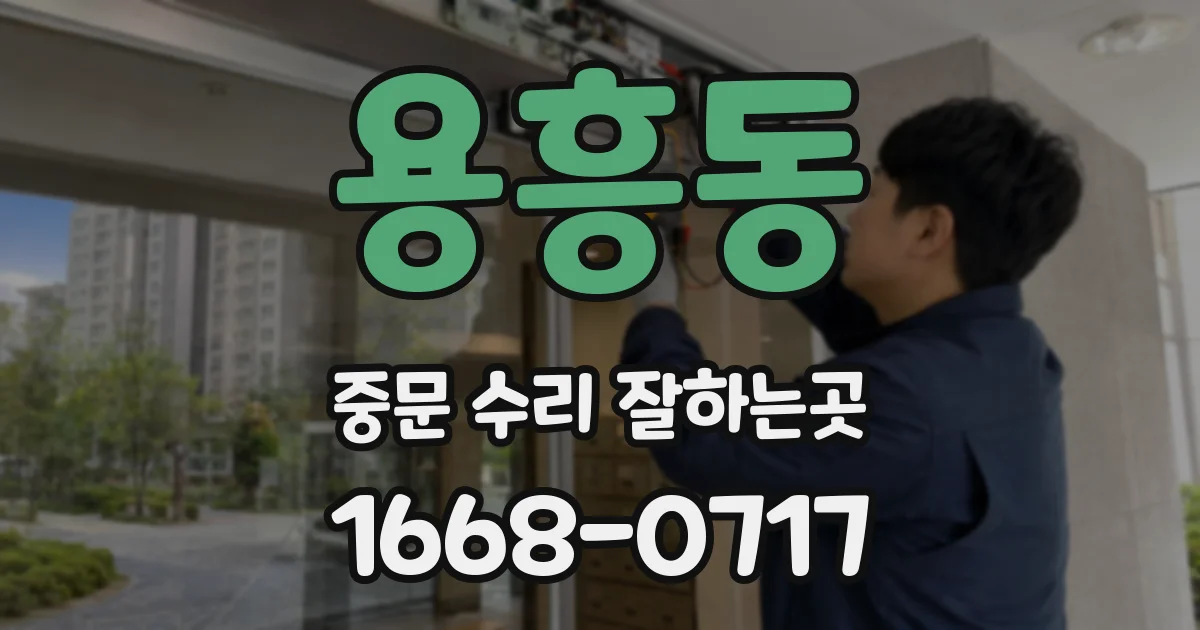 용흥동 중문 수리 잘하는곳