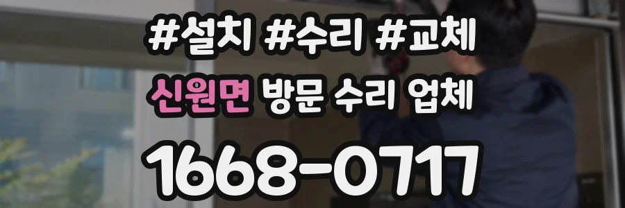 신원면 방문 수리 업체